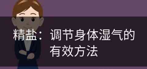 精盐：调节身体湿气的有效方法